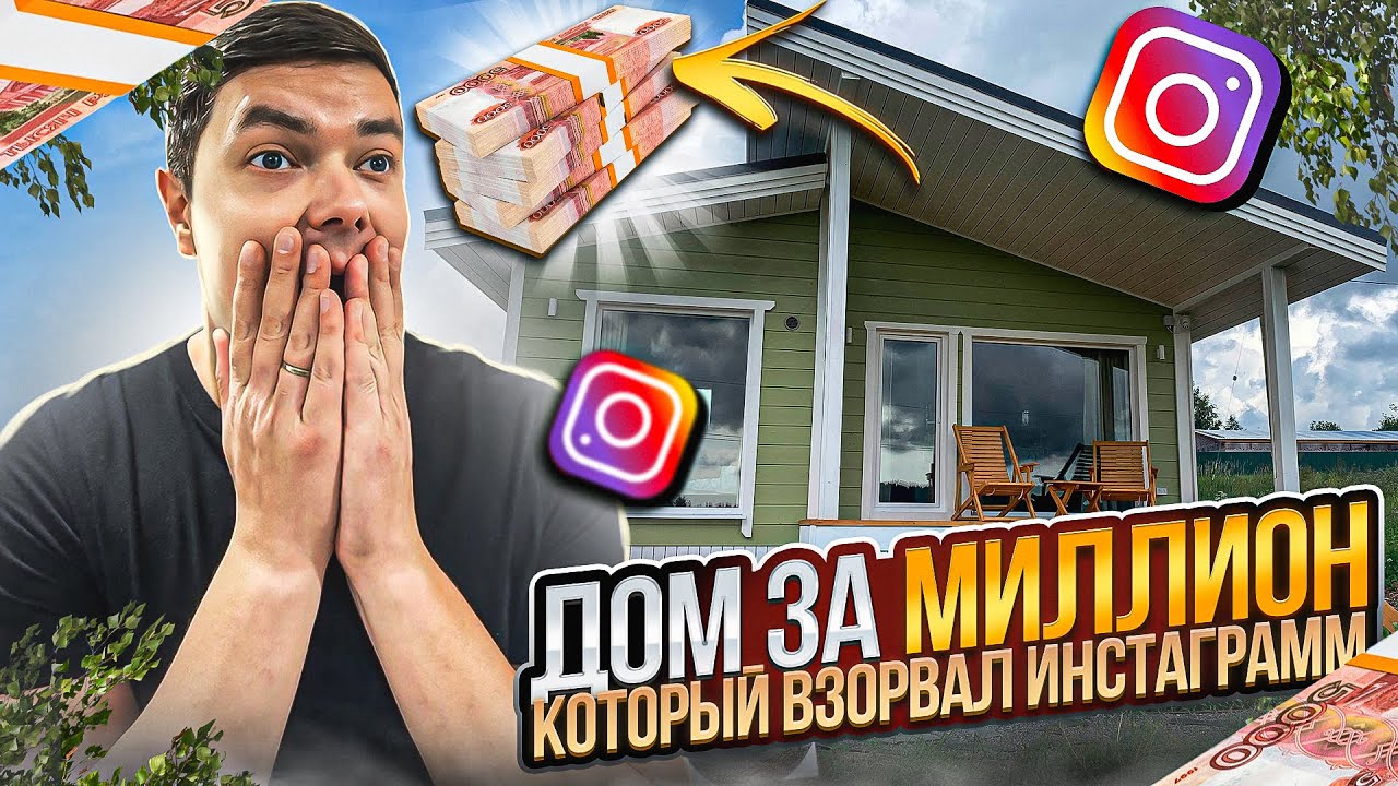 Дом за 1000000, который хотят ВСЕ