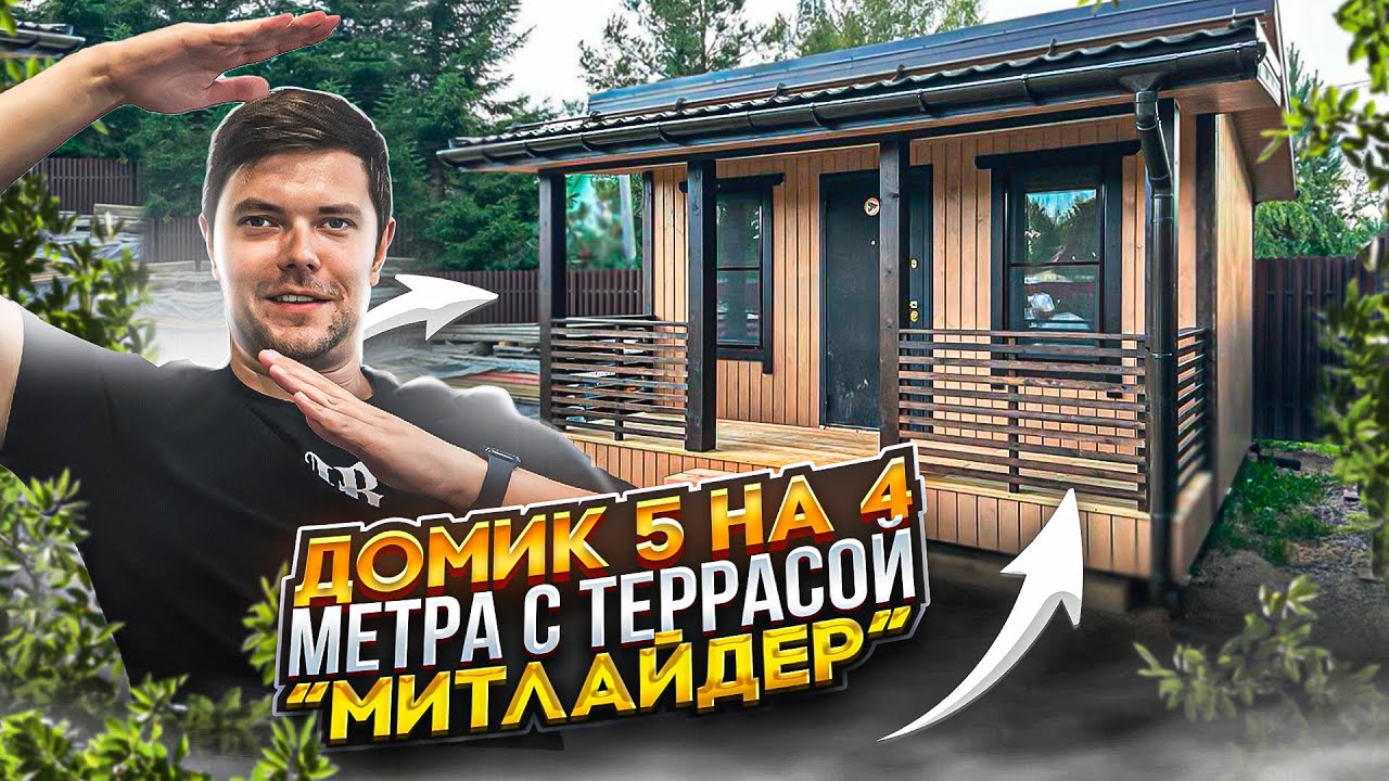 Построили домик с террасой