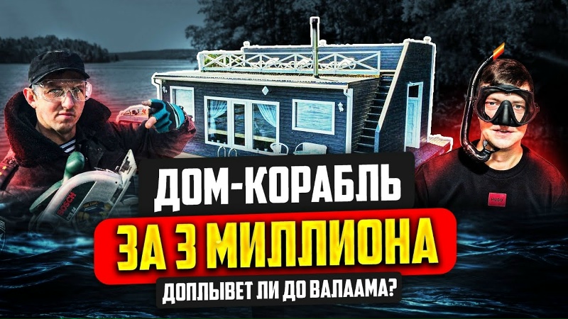 Каркасник-Корабль за 3 миллиона