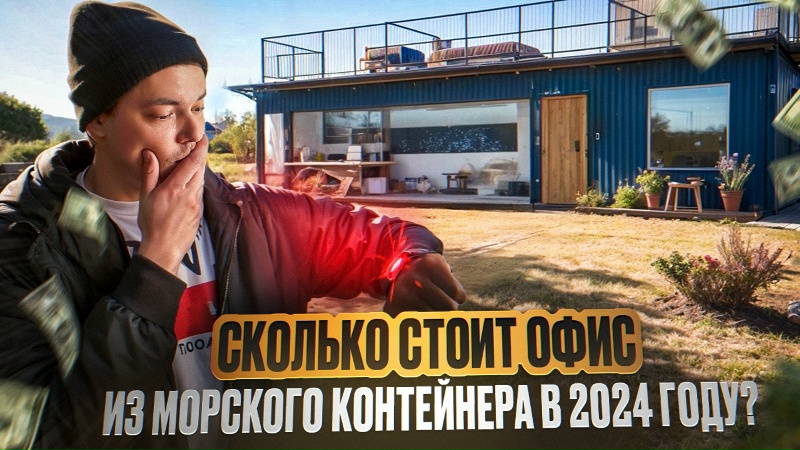 Офис из морского контейнера